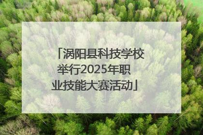 涡阳县科技学校举行2025年职业技能大赛活动