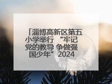 淄博高新区第五小学举行 “牢记党的教导 争做强国少年”2024级分批入队仪式