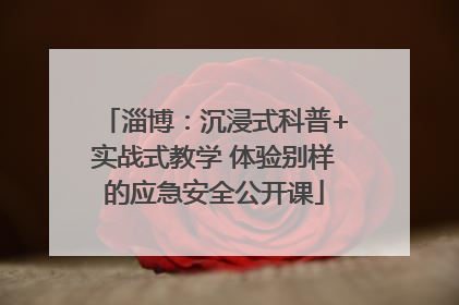 淄博：沉浸式科普+实战式教学 体验别样的应急安全公开课
