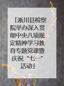 淅川县检察院举办深入贯彻中央八项规定精神学习教育专题党课暨庆祝“七一”活动