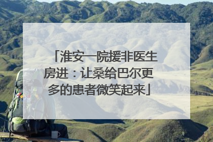 淮安一院援非医生房进：让桑给巴尔更多的患者微笑起来