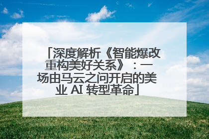 深度解析《智能爆改 重构美好关系》：一场由马云之问开启的美业 AI 转型革命