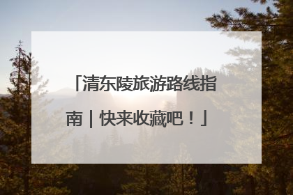 清东陵旅游路线指南｜快来收藏吧！