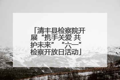清丰县检察院开展“携手关爱 共护未来”“六一”检察开放日活动