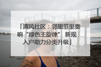 清风社区：邻里节里奏响“绿色主旋律” 新规入户助力分类升级