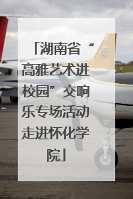 湖南省“高雅艺术进校园”交响乐专场活动走进怀化学院