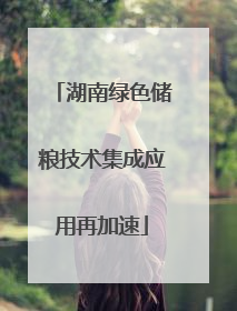 湖南绿色储粮技术集成应用再加速