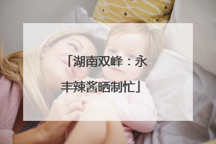 湖南双峰：永丰辣酱晒制忙