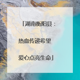 湖南衡阳县：热血传递希望 爱心点亮生命
