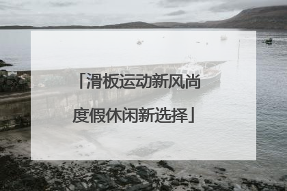 滑板运动新风尚 度假休闲新选择