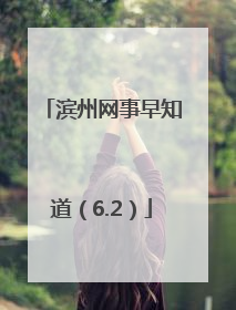 滨州网事早知道（6.2）