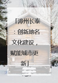 漳州长泰：创新地名文化建设，赋能城市更新