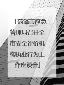 菏泽市应急管理局召开全市安全评价机构执业行为工作座谈会