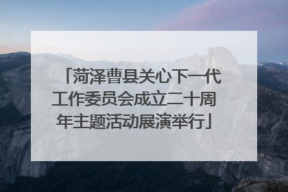 菏泽曹县关心下一代工作委员会成立二十周年主题活动展演举行