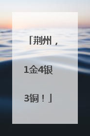 荆州，1金4银3铜！