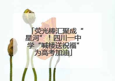 荧光棒汇聚成“星河”！四川一中学“喊楼送祝福”为高考加油