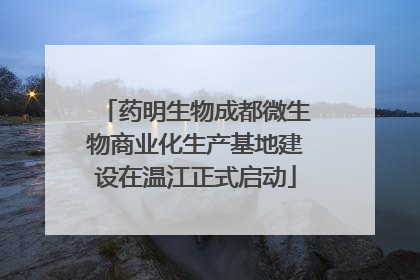 药明生物成都微生物商业化生产基地建设在温江正式启动
