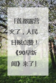 莲都露营火了，人民日报点赞！《90早新闻》来了