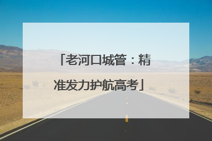 老河口城管：精准发力护航高考