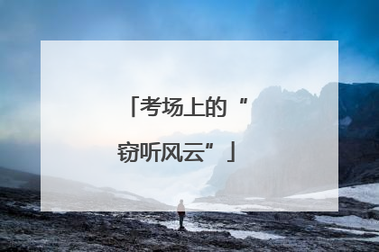 考场上的“窃听风云”