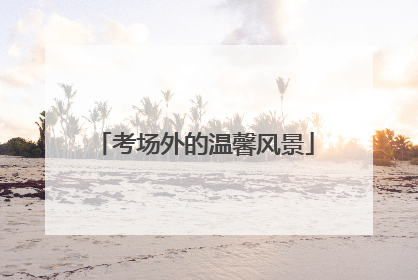 考场外的温馨风景