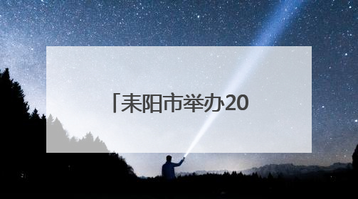 耒阳市举办2025年新闻宣传暨舆情应对培训班