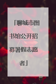 聊城市图书馆公开招募暑假志愿者