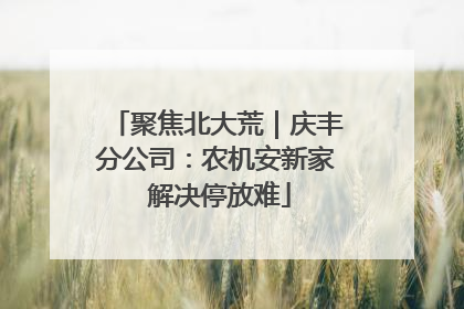 聚焦北大荒｜庆丰分公司：农机安新家 解决停放难