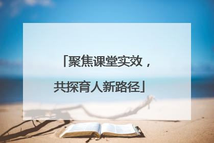聚焦课堂实效，共探育人新路径