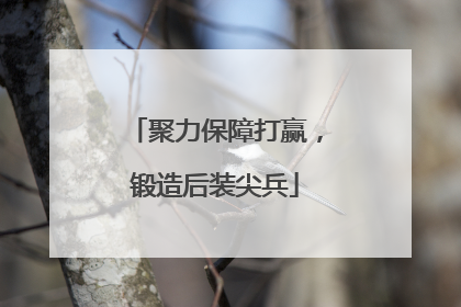 聚力保障打赢，锻造后装尖兵