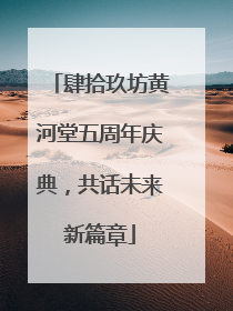 肆拾玖坊黄河堂五周年庆典，共话未来新篇章
