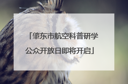 肇东市航空科普研学公众开放日即将开启