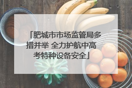 肥城市市场监管局多措并举 全力护航中高考特种设备安全