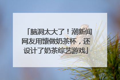 脑洞太大了！潮新闻网友用馕做奶茶杯，还设计了奶茶综艺游戏