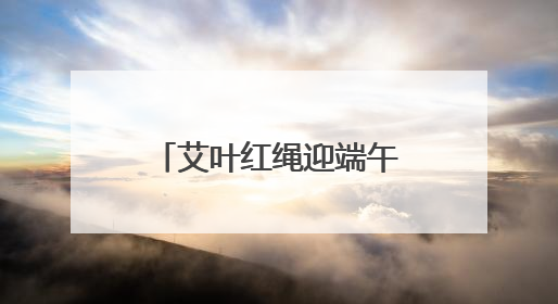 艾叶红绳迎端午花扇传情聚民心社区学院西社区架起邻里“连心桥”