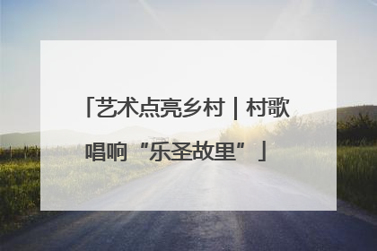 艺术点亮乡村｜村歌唱响“乐圣故里”