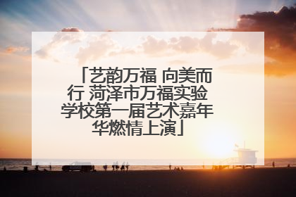 艺韵万福 向美而行 菏泽市万福实验学校第一届艺术嘉年华燃情上演