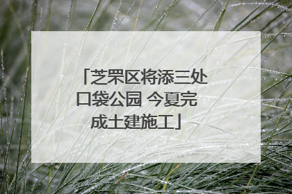 芝罘区将添三处口袋公园 今夏完成土建施工