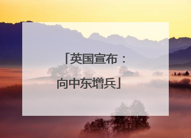 英国宣布：向中东增兵