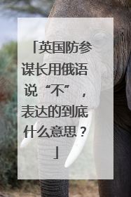 英国防参谋长用俄语说“不”，表达的到底什么意思？