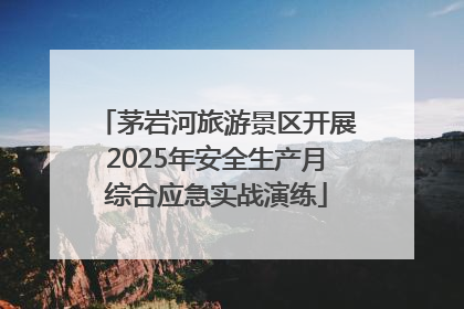 茅岩河旅游景区开展2025年安全生产月综合应急实战演练