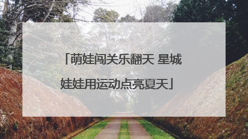 萌娃闯关乐翻天 星城娃娃用运动点亮夏天