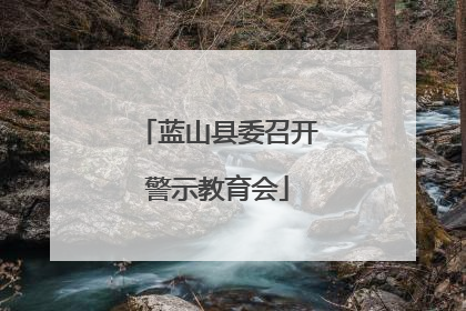 蓝山县委召开警示教育会