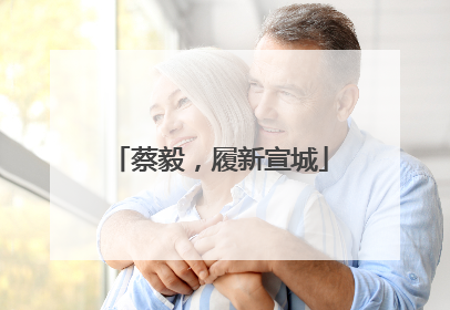 蔡毅，履新宣城
