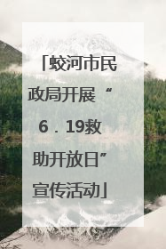 蛟河市民政局开展“6．19救助开放日”宣传活动