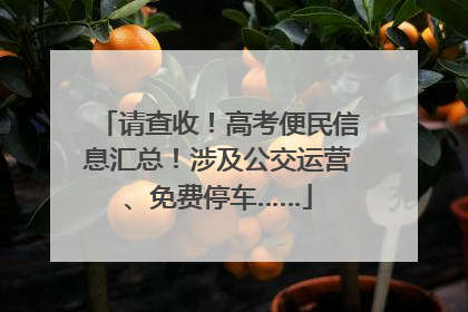 请查收！高考便民信息汇总！涉及公交运营、免费停车……