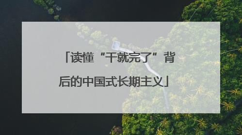 读懂“干就完了”背后的中国式长期主义