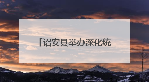 诏安县举办深化统计改革，提高统计数据质量培训班