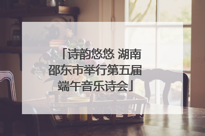 诗韵悠悠 湖南邵东市举行第五届端午音乐诗会