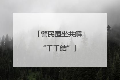 警民围坐共解“千千结”